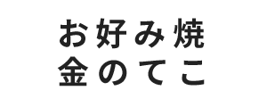 お好み焼 金のてこ